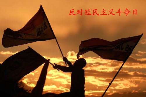反对殖民主义斗争日_百度百科