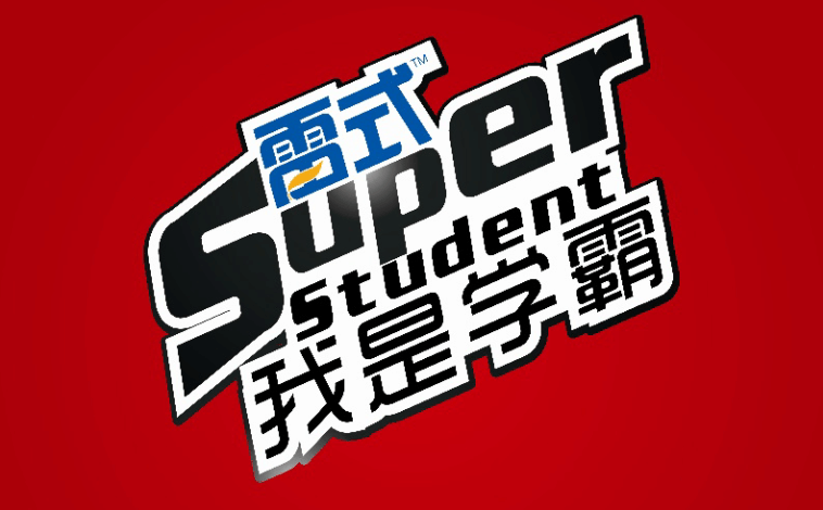 我是学霸