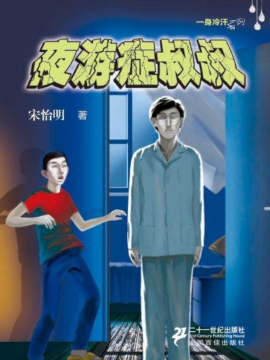 一身冷汗系列:夜游症叔叔