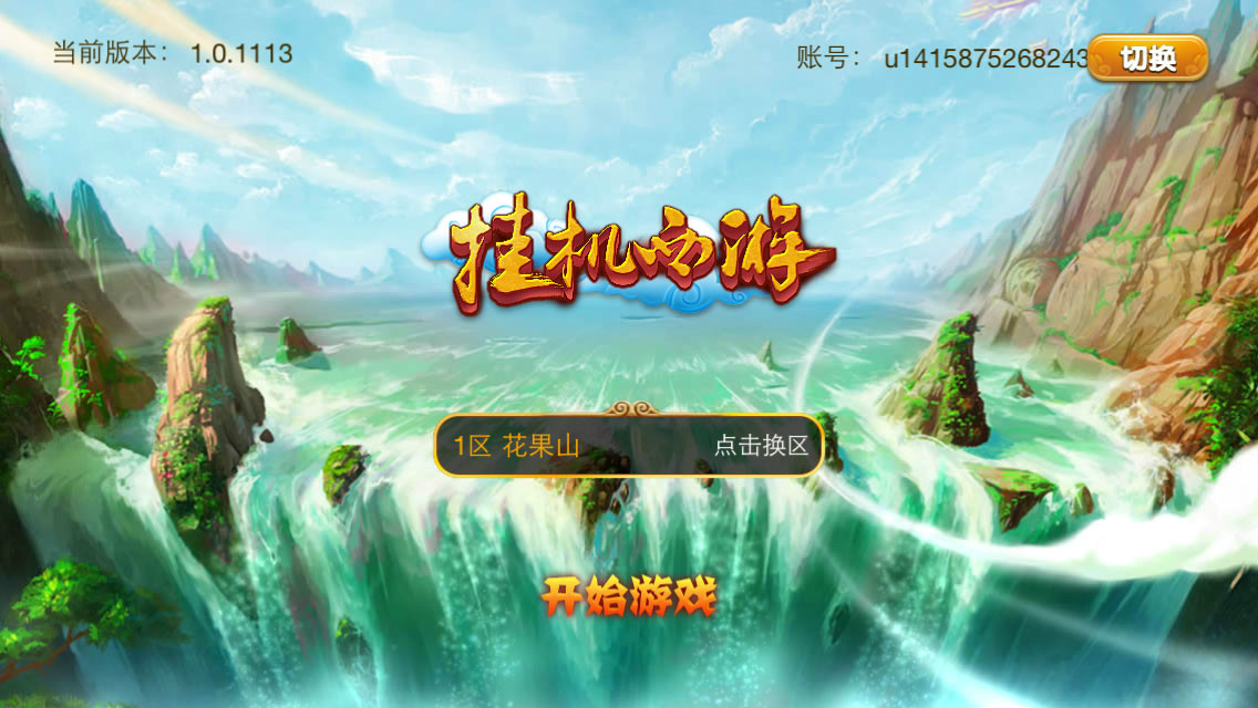 挂机西游