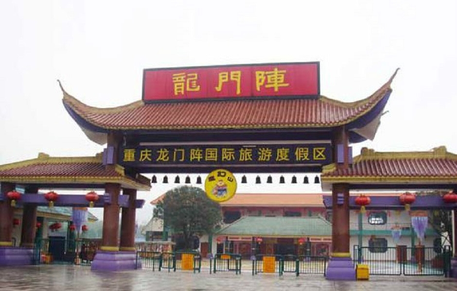 重庆龙门阵魔幻山主题乐园