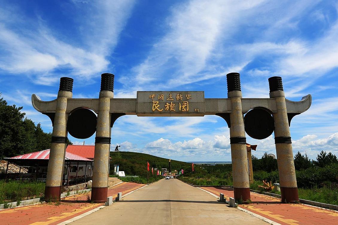 data-id="gnyxzjz9zg">"中国达斡尔民族园"位于内蒙古自治区莫力达瓦