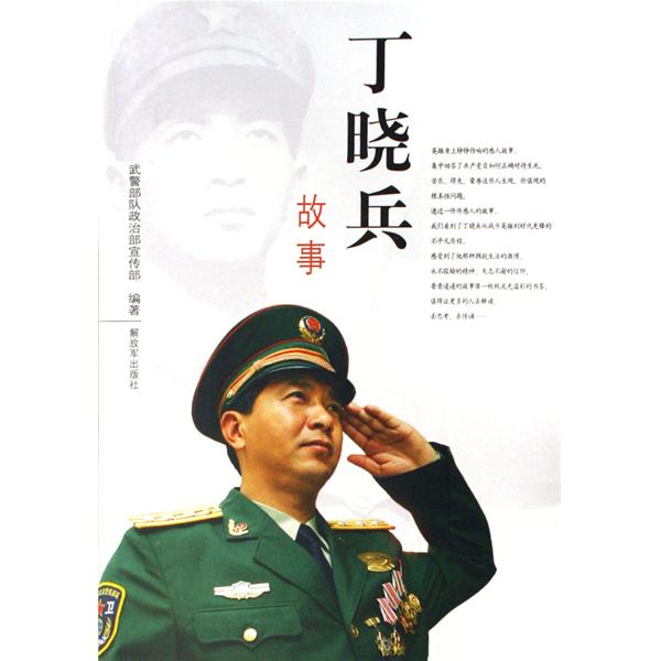 p>丁晓兵,男,汉族,1965年9月出生,1983年10月入伍,1984年10月在执行