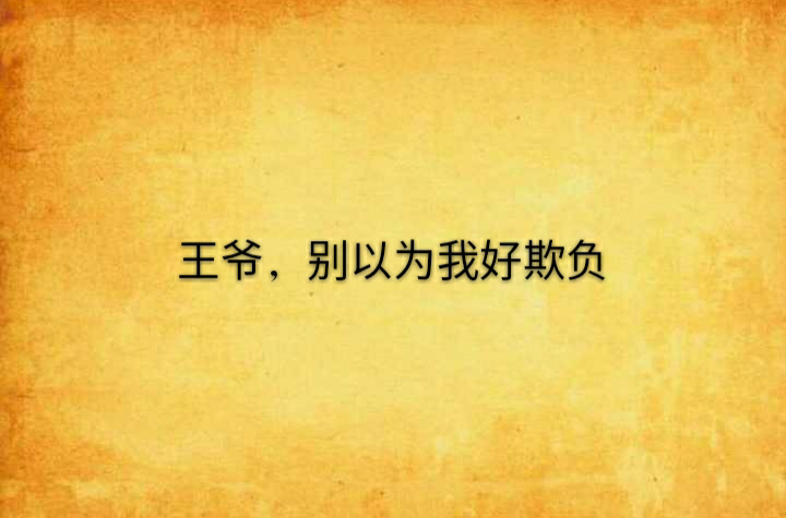 王爷,别以为我好欺负
