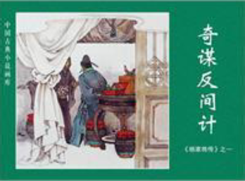 三十六计·反间计