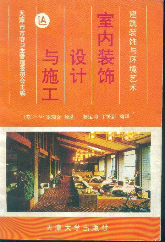室内装饰设计与施工