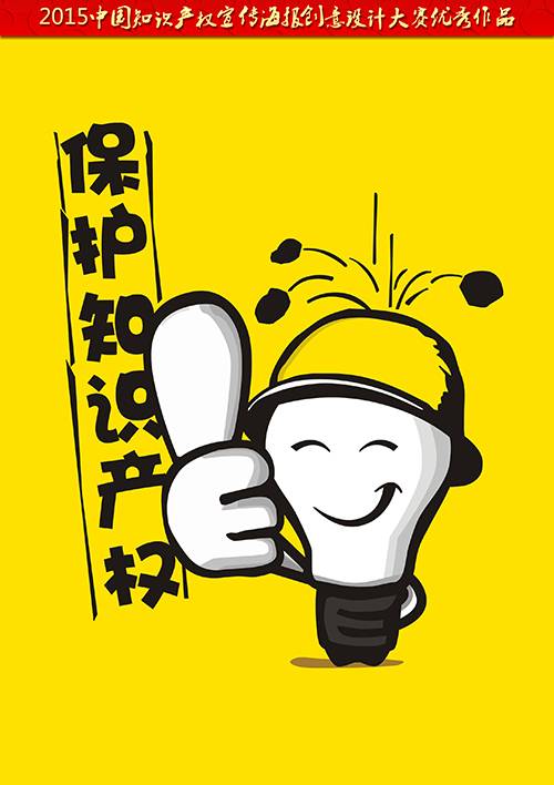 知识产权保护