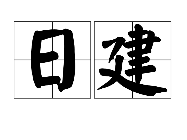 日建