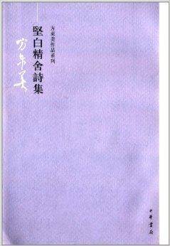 方东美作品系列：坚白精舍诗集_百度百科