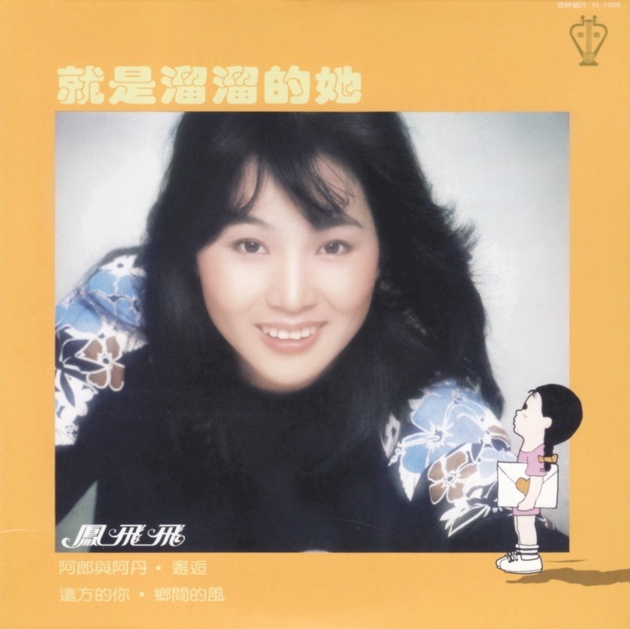 是台湾歌手凤飞飞演唱的一首单曲,该曲收录在凤飞飞的个人专辑《就是