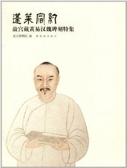 蓬莱宿约:故宫藏黄易汉魏碑刻特集