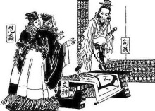 勾践与谋臣范蠡、文种