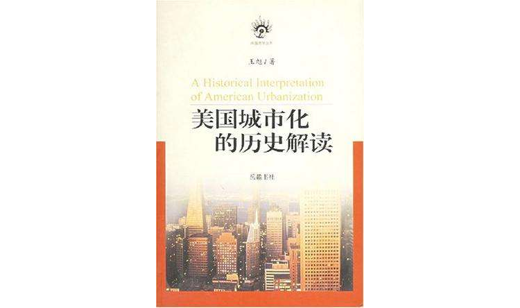 美国城市化的历史解读