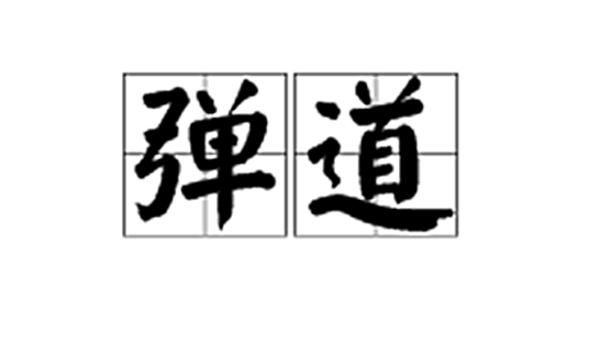 弹道（基础释义）_百度百科