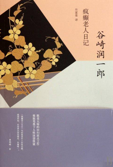 疯癫老人日记（谷崎润一郎著中篇小说）_百度百科