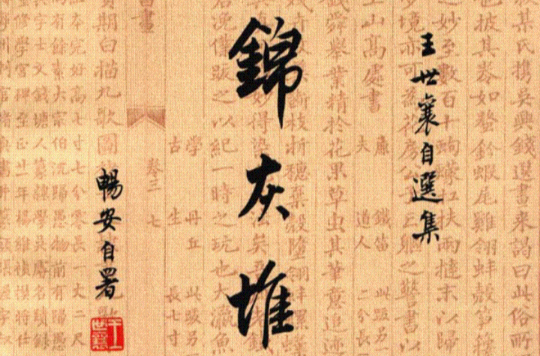 锦灰堆:王世襄自选集