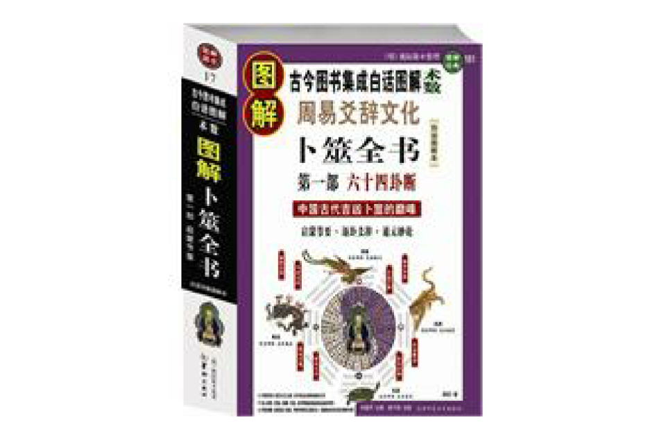 图解周易爻辞文化:卜筮全书