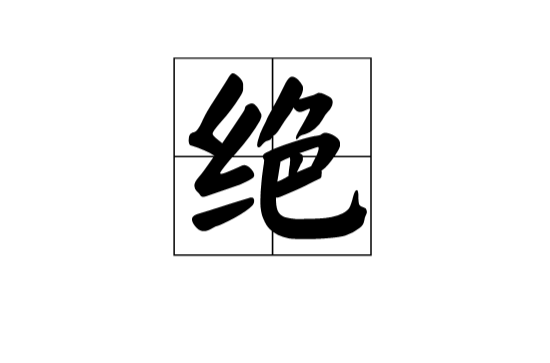  p>绝(拼音:jué)是汉语通用规范一级汉字(常用字).