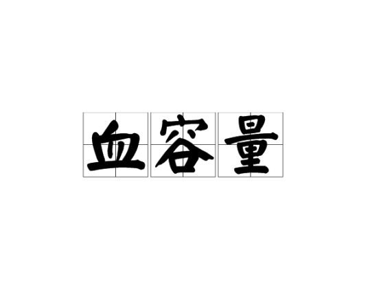 血容量_百度百科