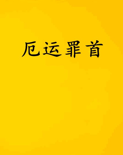 厄运罪首