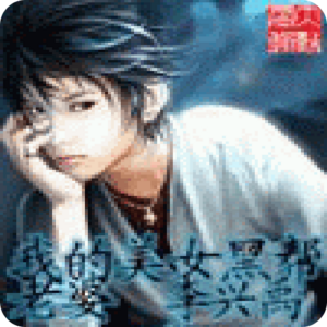 [都市生活]《我的美女黑帮老婆》（校对版全本）作者：李兴禹【转载TXT】