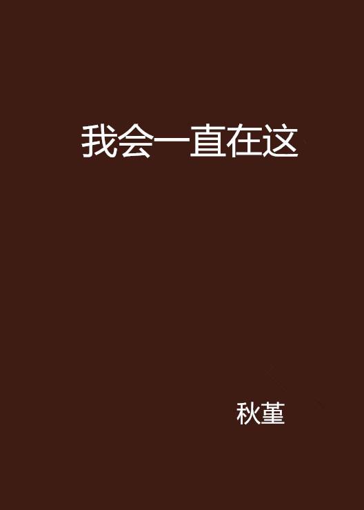我会一直在这_百度百科