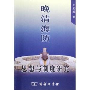 晚清海防：思想与制度研究_百度百科