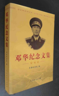 《邓华纪念文集》简装