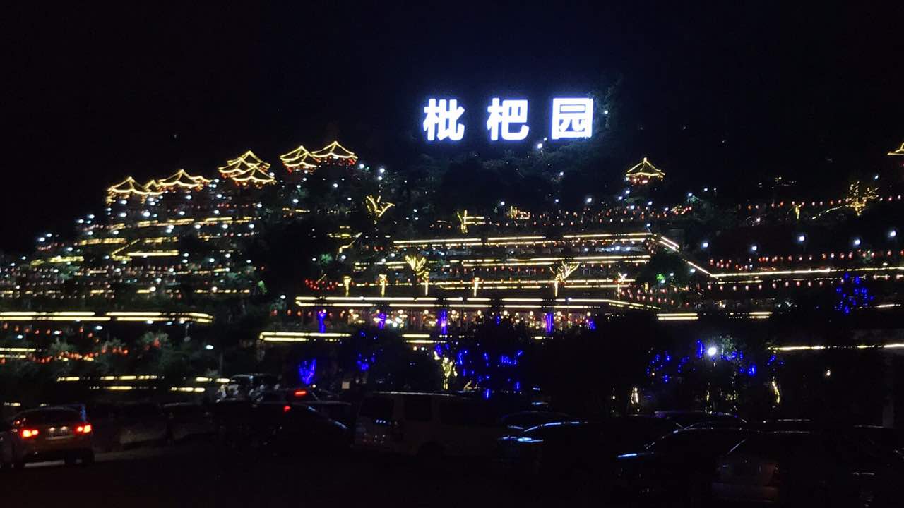 枇杷园食为鲜火锅