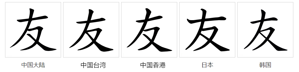 友（汉语文字）_百度百科