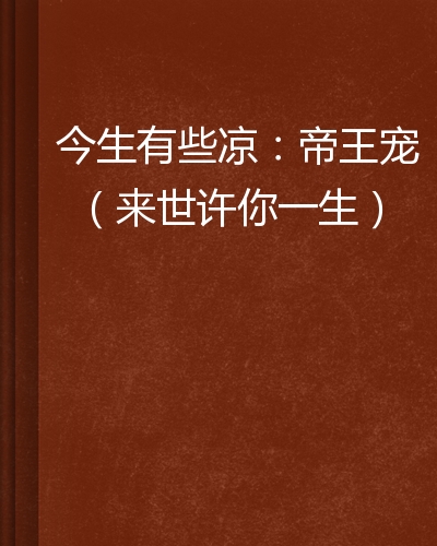 id="1928710">红袖添香网 /a>连载的一部架空历史类小说,作者是清若薇