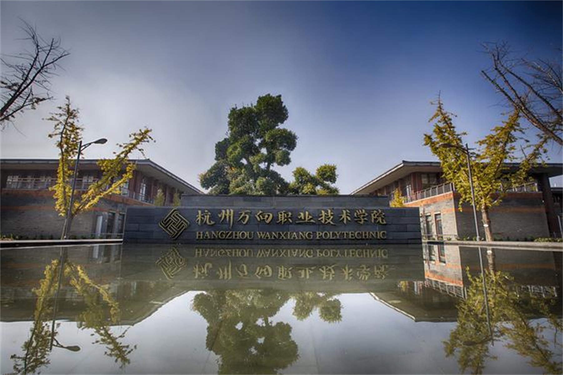 杭州万向职业技术学院