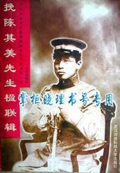 挽陈其美先生楹联辑