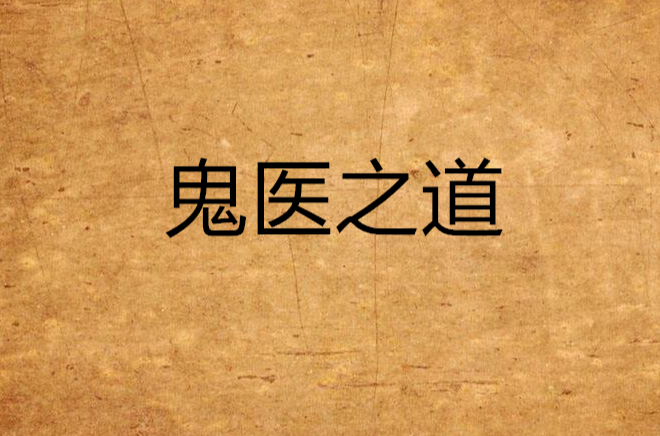 鬼医之道