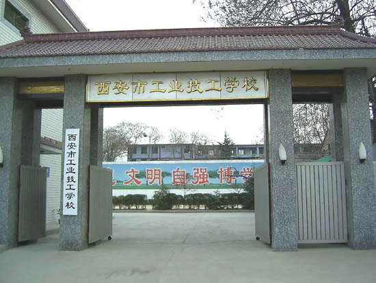  p>西安市工业技工学校是一所技工学校.