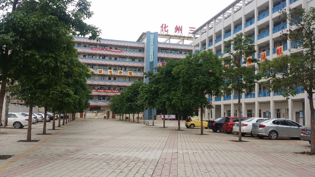 化州市第三中学