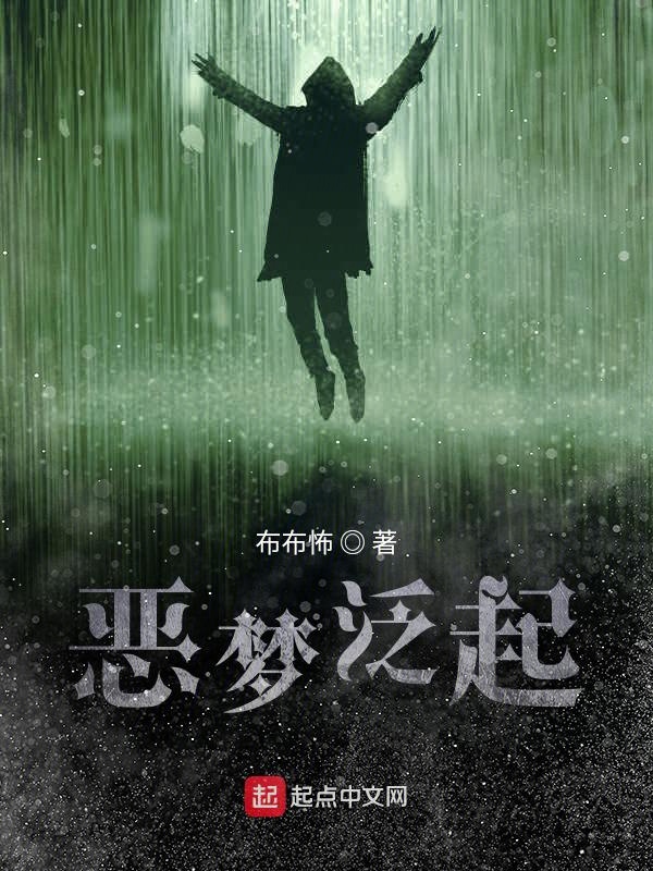 恶梦的介绍和恶梦勾魂剧情简介