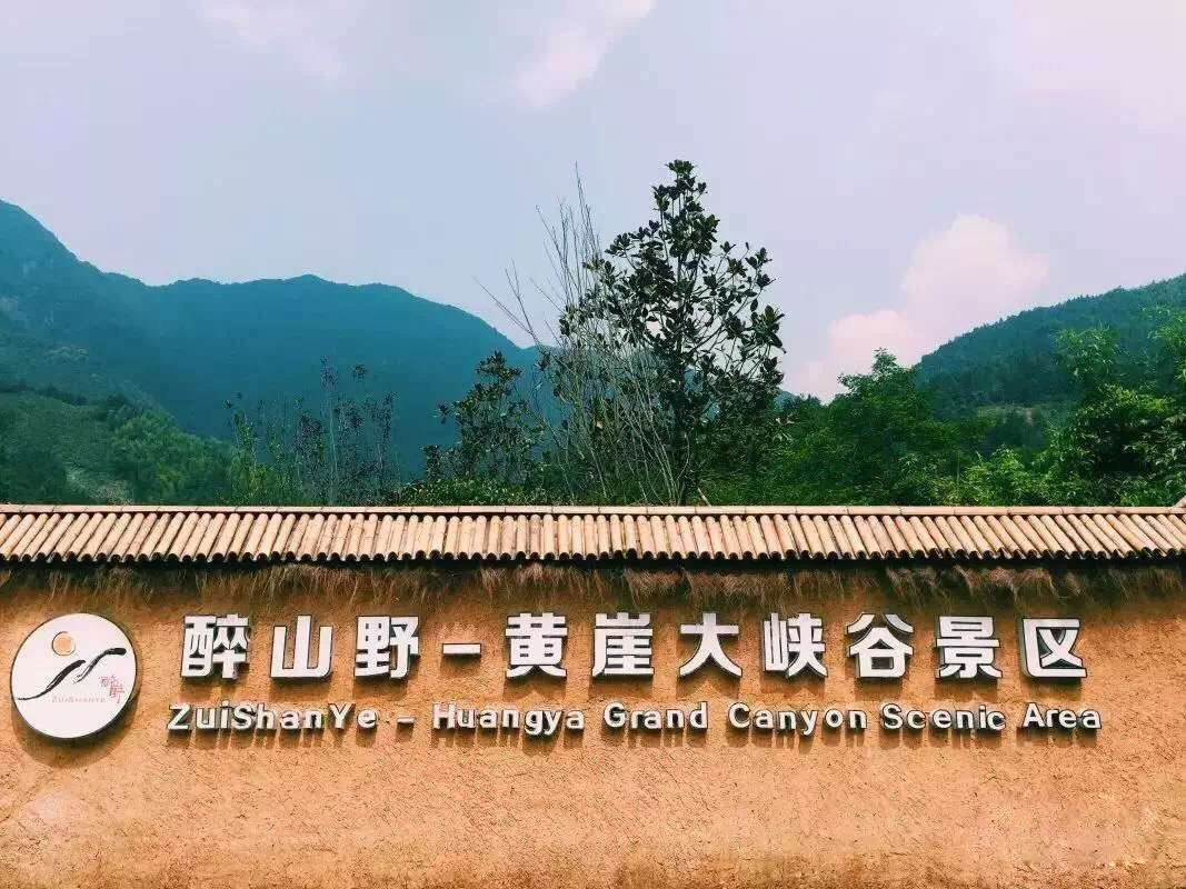  p>醉山野是aaaa级的原生态文化休闲度假风景区,位于 a target="