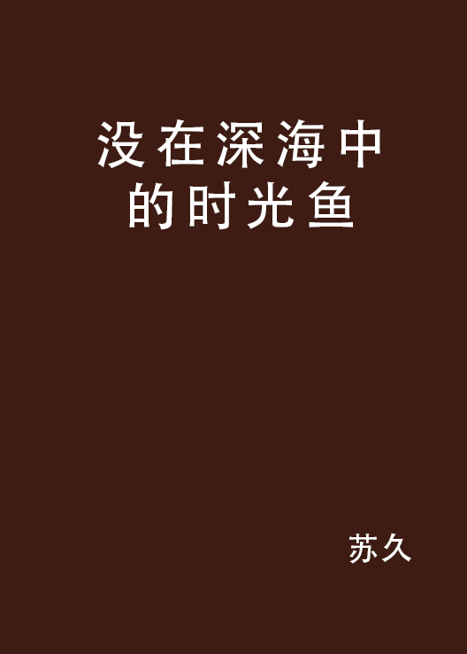 没在深海中的时光鱼