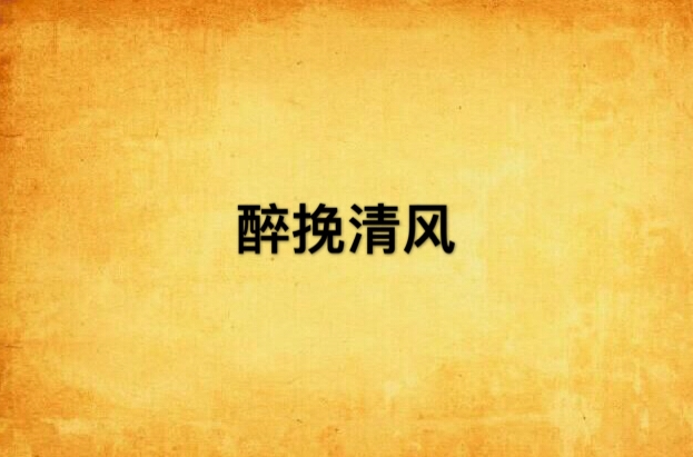 醉挽清风