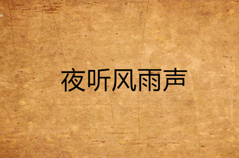 夜听风雨声