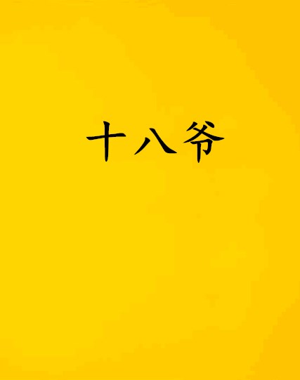 十八爷