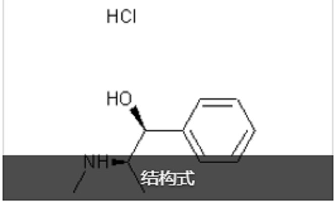 ( )-麻黄碱盐酸盐