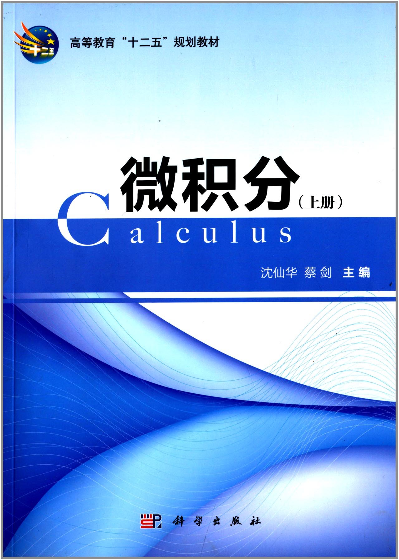 高等教育"十二五"规划教材:微积分