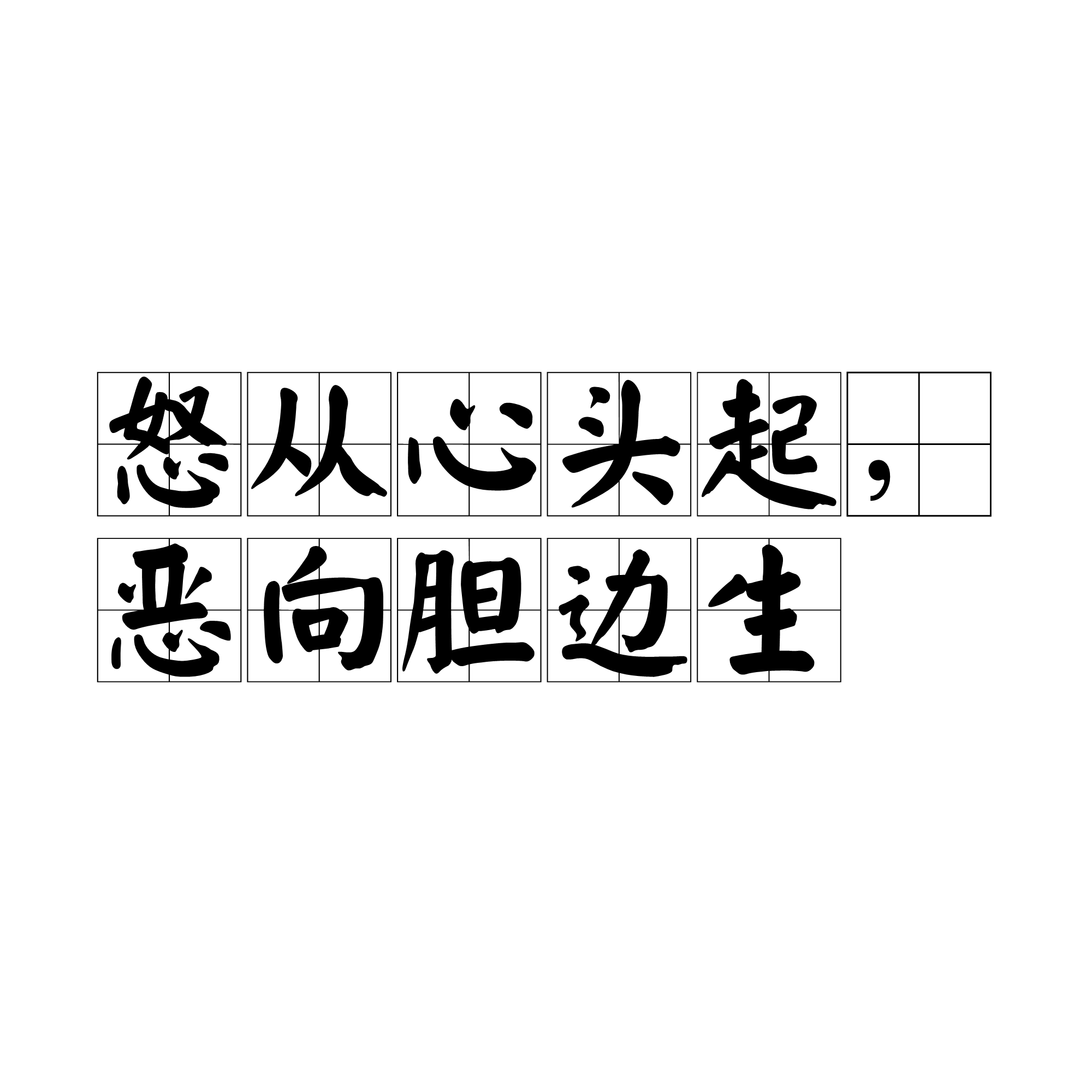 恶从心头起