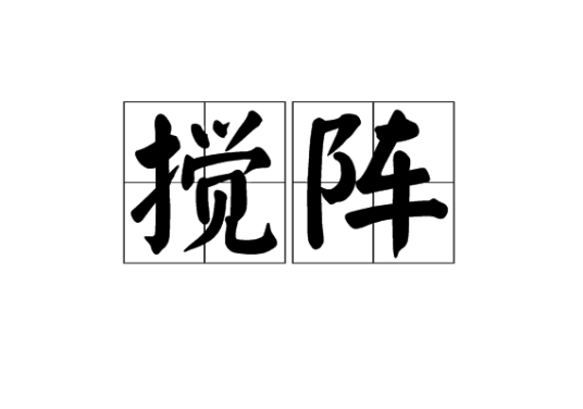 搅阵_百度百科