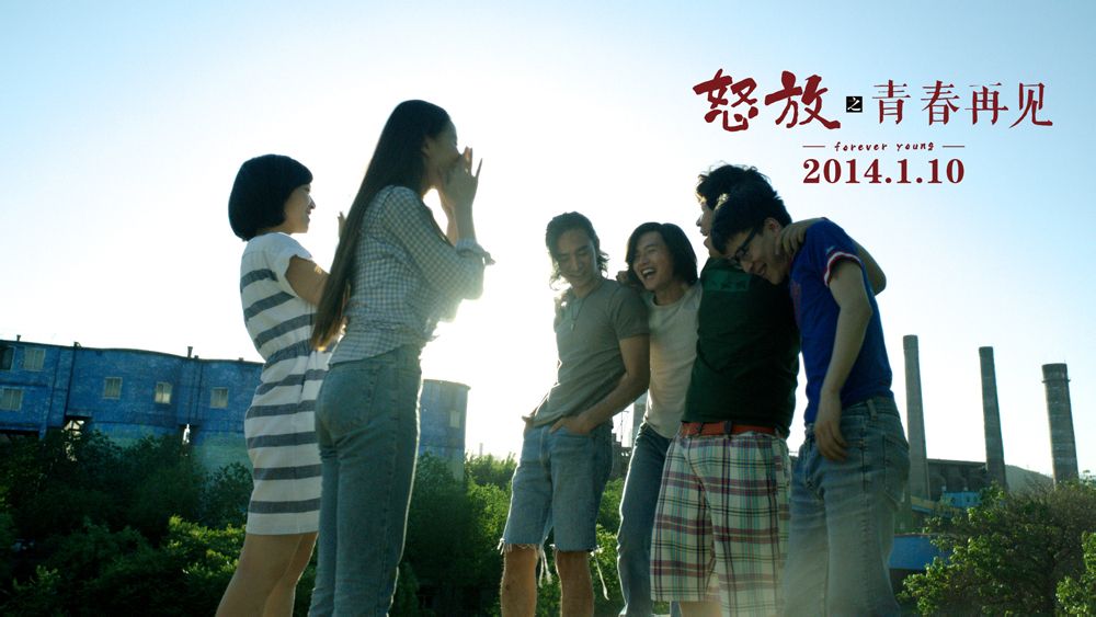 青春之怒放再见