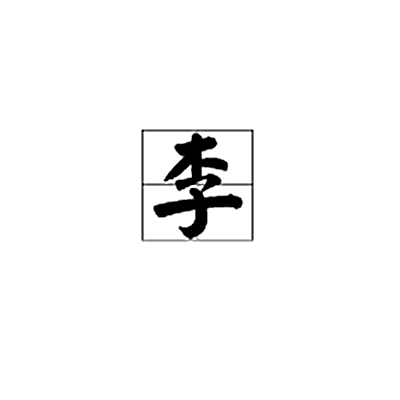 李（英文姓氏）_百度百科