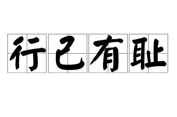 行己有耻
