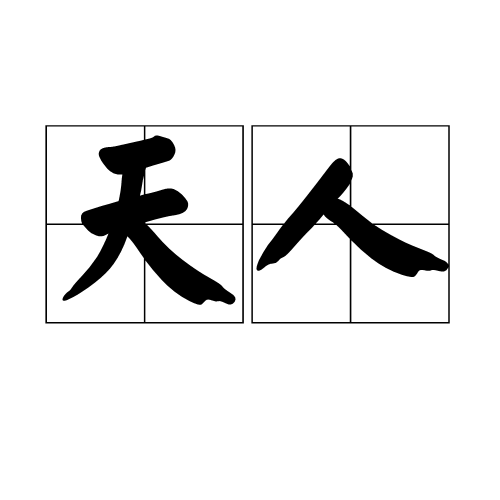 天人